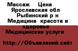 Массаж  › Цена ­ 400 - Ярославская обл., Рыбинский р-н Медицина, красота и здоровье » Медицинские услуги   